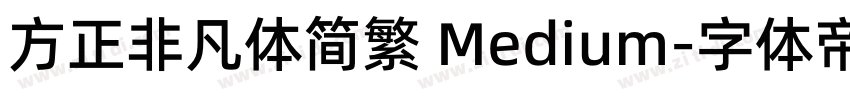 方正非凡体简繁 Medium字体转换